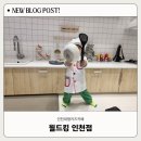 세븐일레븐인천신현염곡로점 | 인천 / 인천대형키즈카페 / 월드킹 인천점에서 놀다 온 후기