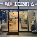 최고당 안산스마트스퀘어점 네이버블로그