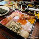 캘리그라피B | 고오급 카이센동이 있는 정자역 숙성회 전문점 솔직후기, 숙빙고