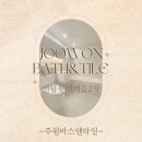 센텀롯데캐슬2차 | 반여동 욕실 리모델링은 주원바스앤타일 - 33평 센텀롯데캐슬2차 화장실 인테리어 후기