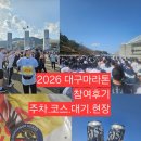 연호역 4번 출구 | 2026 대구마라톤 참가후기 10.9km
