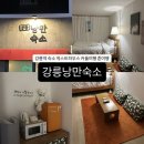 강릉낭만숙소 | [강릉낭만숙소] 강릉역 숙소 추천, 객실 종류 총정리 및 숙박 후기