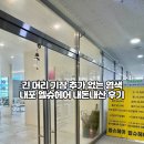청사로150번길 | [내포신도시 미용실] 기장 추가 없는 새치 염색 내돈내산 | 엘슈헤어