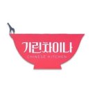 기린차이나