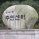 구미1동 주민센터 이미지
