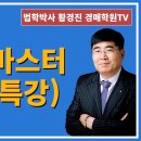 1227강. 유치권 마스터(3시간 특강)(법학박사 황경진경매TV) 이미지