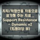 ㈜더포춘트레이딩 | 지지/저항선을 자동으로 표기해 주는 지표 _ Support Resistance - Dynamic v2(트레이딩 뷰)