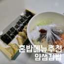 모다기 | 가성비 좋은 혼밥 세트 추천 얌샘김밥 비빔모다기 내돈내산 후기