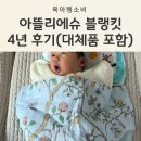 아뜰리에슈 블랭킷 출산선물로 선물받아 쓴 4년 후기(밤부베베 비교)