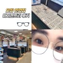 아이젠트리 홈플러스 오창점 | 오창 안경점 아이젠트리에서 가성비 안경 맞추기