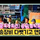 [긴급특별 기자회견] 방송장비 다뺏기고 우선 이동방송장비로 민변 권영국님과함께~ 완전 무법천지 경찰들! 불법 공갈협박으로 종료 종용하다 이미지