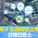 북구보건소선별진료소 이미지