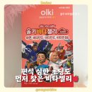 심한유통 | [올키] 올키 비타젤리 후기 | 편식 심한 9살 아이도 먼저 찾은 어린이 비타젤리