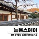 늘봄사 | 전주 한옥마을 숙소 늘봄스테이 빔프로젝터 넷플릭스 후기