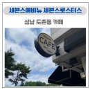 세븐스애비뉴 - 안산시 단원구 동산로 268 | 세븐스애비뉴