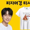 피자스토어 | 신세계 강남 왼그기그 팝업 스토어 후기! 나혼산 배인혁 피자머겅 티셔츠 후기