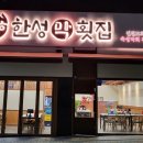 횟집도화 이미지