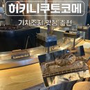도쿄 근교 여행지 추천 기치조지 맛집 히키니쿠토코메 점심 웨이팅 후기