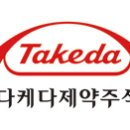 한국다케다제약주식회사 이미지