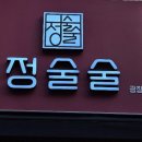 정술술 광장코아점