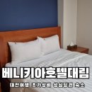 대림모텔 - 은평구 수색로 260-1 | 대전여행 준비) 성심당 도보권인 가성비숙소추천 베니키아호텔대림 3번째 방문후기