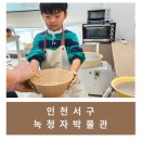 녹청자박물관 | [체험/내돈내산] 인천서구 '녹청자 박물관'