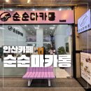 중앙동133 | 안산 중앙동 마카롱 맛집 순순마카롱 후기 두쫀쿠 1티어 가게 후기