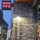 전주양가 양갈비전문점 이미지