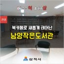 남양작은도서관 이미지