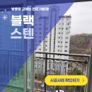 부영1단지 | 평택 청북 방충망 교체 청북신도시 부영1단지 블랙스텐레스 미세촘촘망 시공 후기