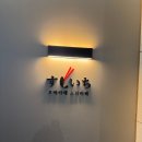 스시곰 | 수원 신동 스시이찌 디너 오마카세 후기｜내돈 내산 후기