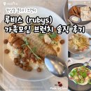 용산-368 | [한남동 브런치] 남산뷰 올데이 다이닝 | 루비스 한남점 가족식사 솔직후기