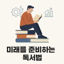 미래사회의 경쟁력을 만드는 독서법 | 미래를 준비하는 독서법
