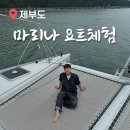 제부마리나.레저 | 제부마리나 제부도 요트체험 후기 AB요트투어 라군 경기 바다 팸투어 수상 레저