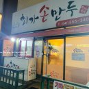 최가손만두