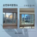 중흥S클래스아파트 경로당 | 전남 순천 유리창 중흥 S 클래스 아파트 창문 청소 전문 업체 작업 후기