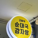 고바우순대국