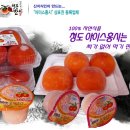 아이스홍시 청도영농조합
