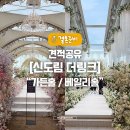 신도림 더링크호텔 27년 견적 공유 (하반기 비수기)