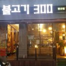 파리바게뜨 양산평산점 | 양산덕계맛집 THE 불고기300 평산점