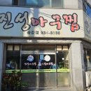 진성아구찜송강점