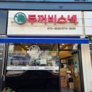 두꺼비스넥 - 화성시 동탄공원로3길 18-14 | 두꺼비스넥