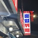 흥업식당