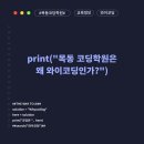 [필독] 목동 코딩학원은 왜 와이코딩인가?