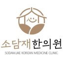 소담재한의원 이미지