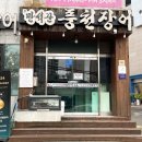 부모님 모시고 몸보신으로 추천 드리는 부산 대표 민물장어맛집 화명 만석꾼풍천민물장어 후기
