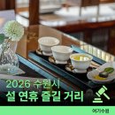 행복가득한합동공인중개사사무소 | 설연휴 추천 '수원 여행지'