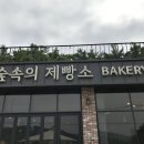 참좋은제빵소