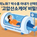박수홍 아내가 선택한 &#39;역노화의 비밀&#39; 고압산소케어 완전 분석! 💨✨