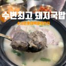서면 롯백 맛집 수변최고돼지국밥_ 고기국밥·순대돼지국밥 후기
